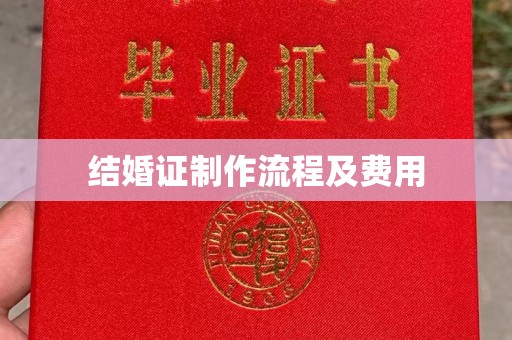 嵩明结婚证制作流程及费用
